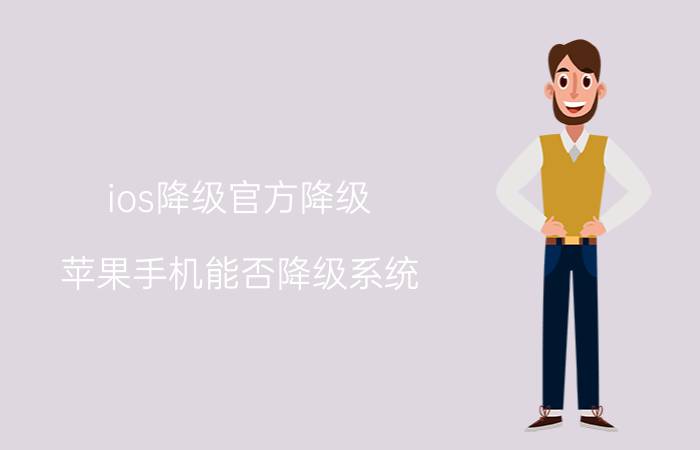 ios降级官方降级 苹果手机能否降级系统？